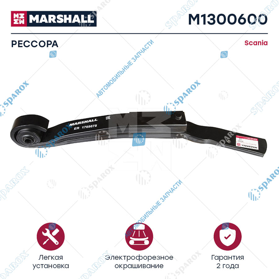 MARSHALL-M1300600 Полурессора, задний мост, RH