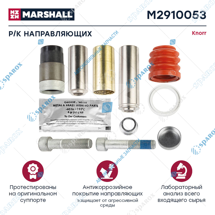 MARSHALL-M2910053 Ремкомплект суппорта (направляющие)