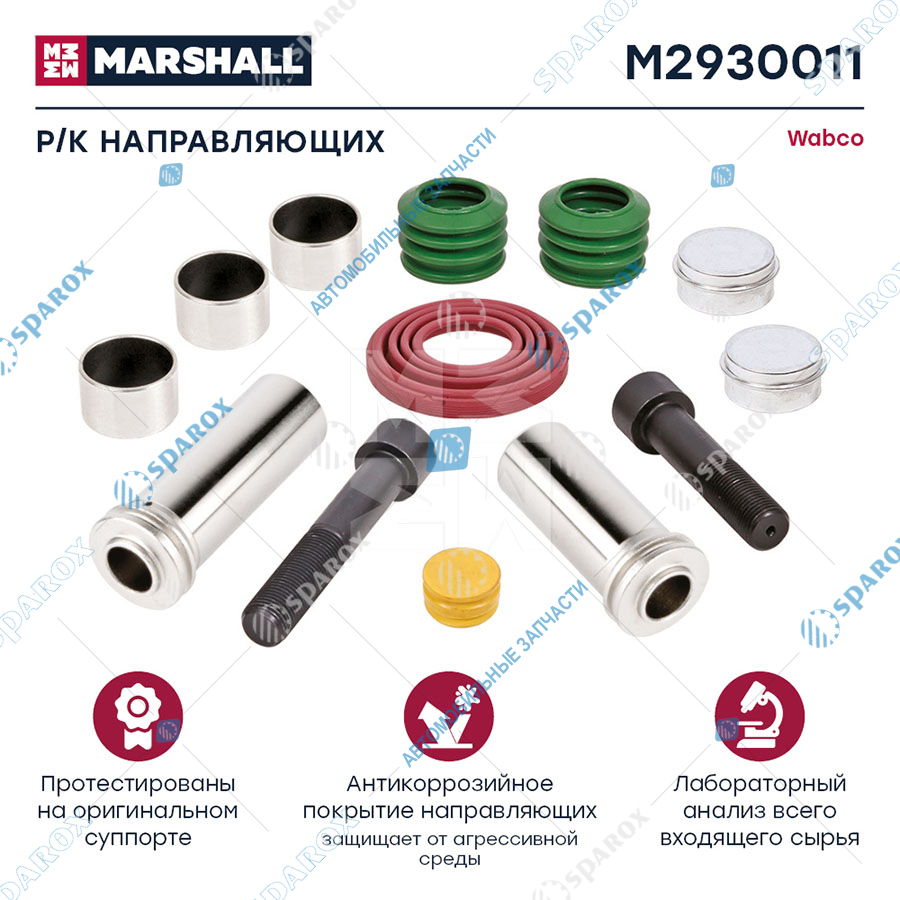 MARSHALL-M2930011 Ремкомплект суппорта направляющие+болты+пыльники+втулки