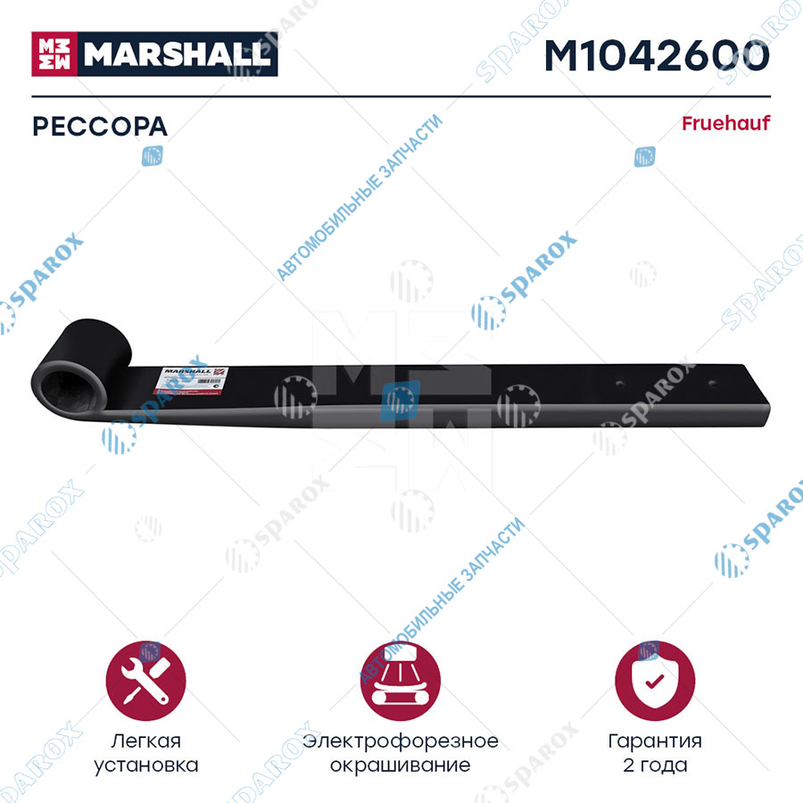MARSHALL-M1042600 Полурессора