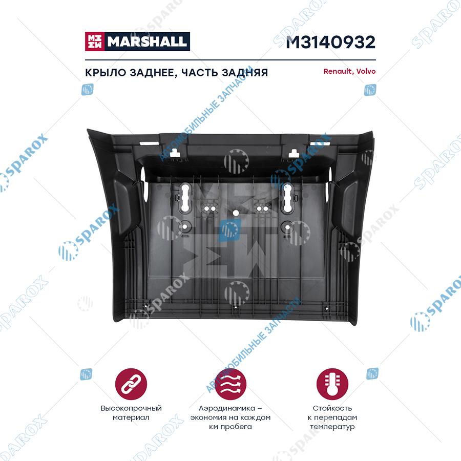 MARSHALL-M3140932 Крыло заднее задняя часть