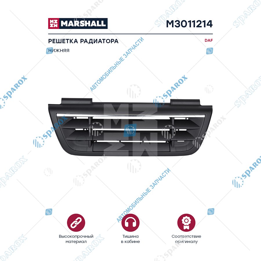 MARSHALL-M3011214 Решетка радиатора