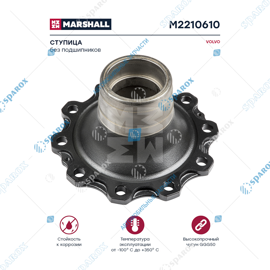 MARSHALL-M2210610 Ступица