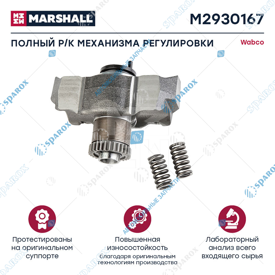 MARSHALL-M2930167 Полный р/к механизма регулировки Вабко Maxx 22