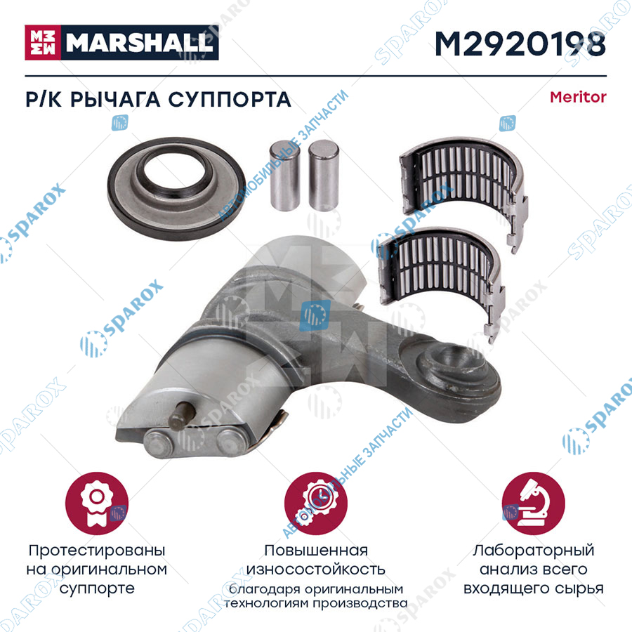 MARSHALL-M2920198 Ремкомплект рычага суппорта (правый) MERITOR о.н.MCK1128 (M2920198)