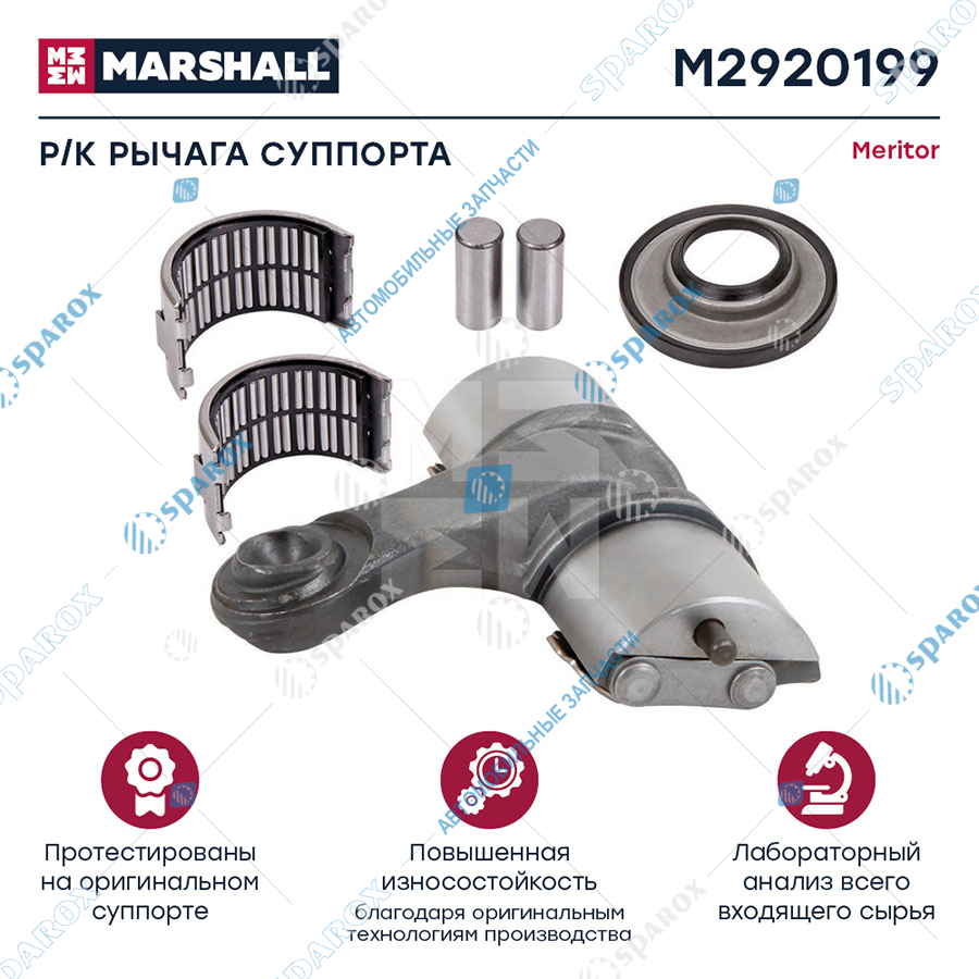 MARSHALL-M2920199 Ремкомплект рычага суппорта (левый) MERITOR о.н.MCK1127 (M2920199)