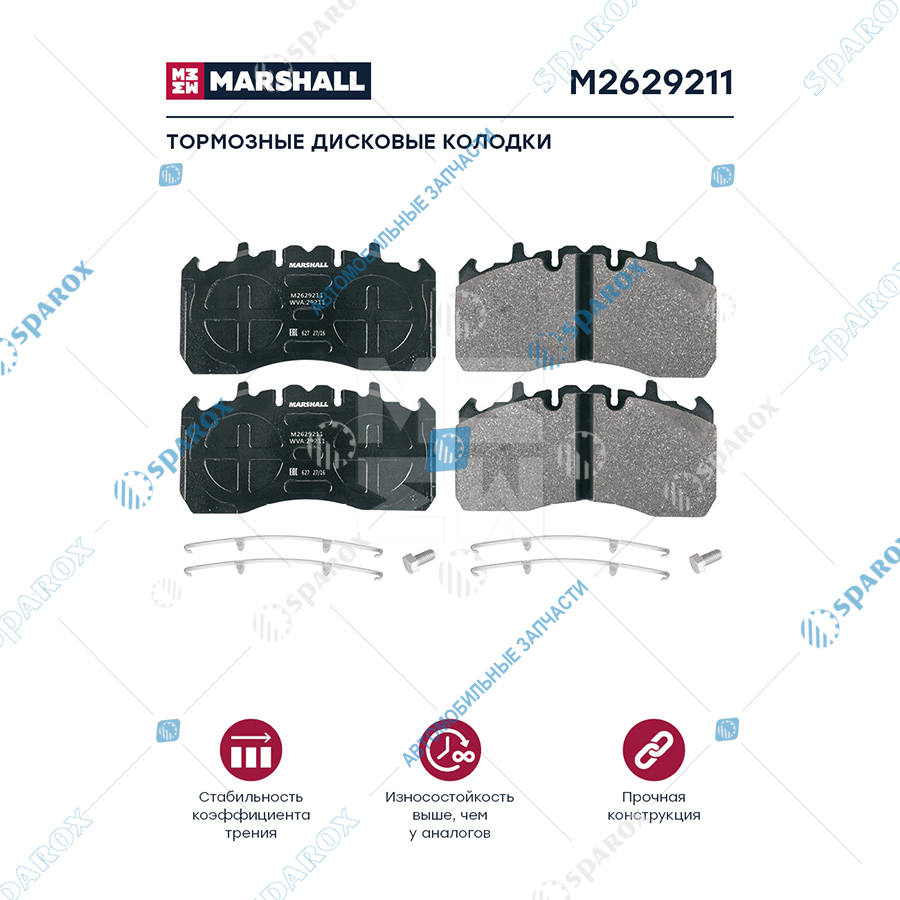 MARSHALL-m2629211 Колодки торм к-т (с уст.комп.) WVA 29211