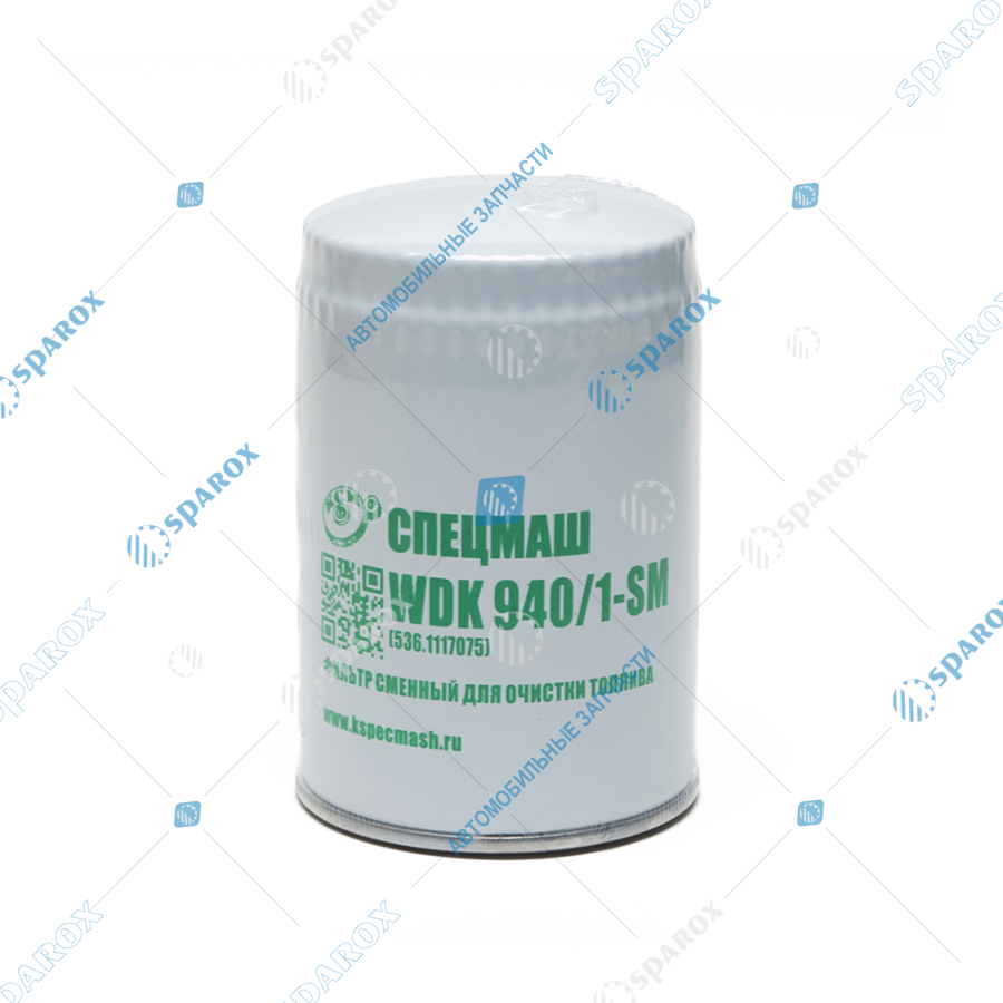 536-1117075-СПЕЦМАШ Фильтр топливный тонкой очистки (ФТОТ) ГАЗ, МАЗ дв. ЯМЗ-536, 6565, 6585 ЕВРО-4 WDK 940/1 сменный (СпецМаш)