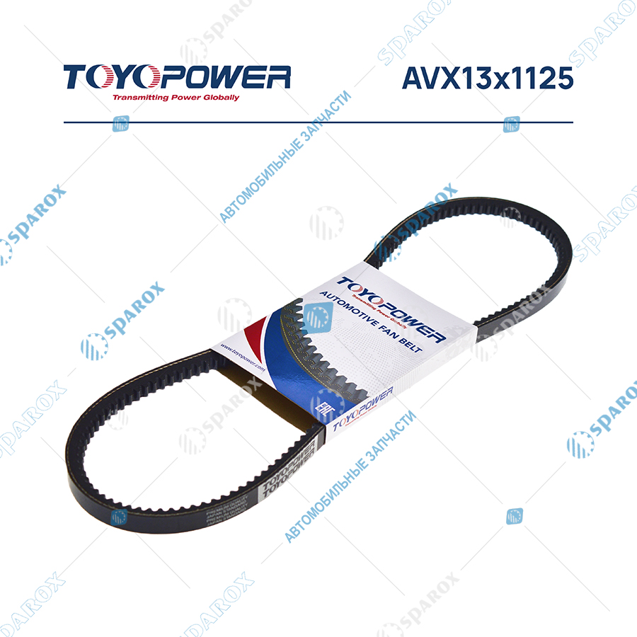 AVX13x1125 Ремень AVX13x1125 (TOYOPOWER)