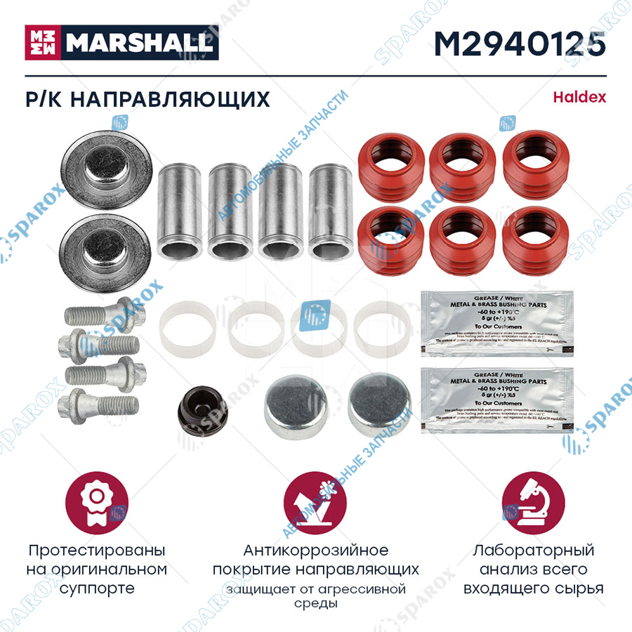 MARSHALL-M2940125 Рмкомплект направляющих суппорта HALDEX о.н.93299