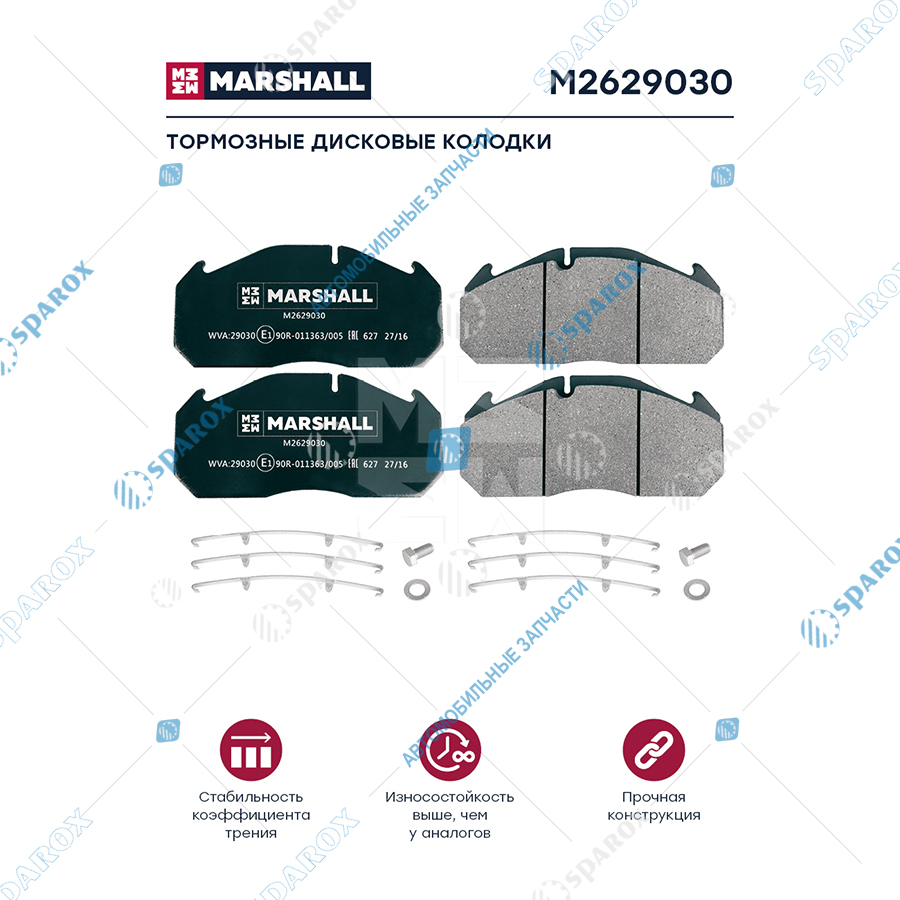 MARSHALL-M2629030 Комплект дисковых колодок