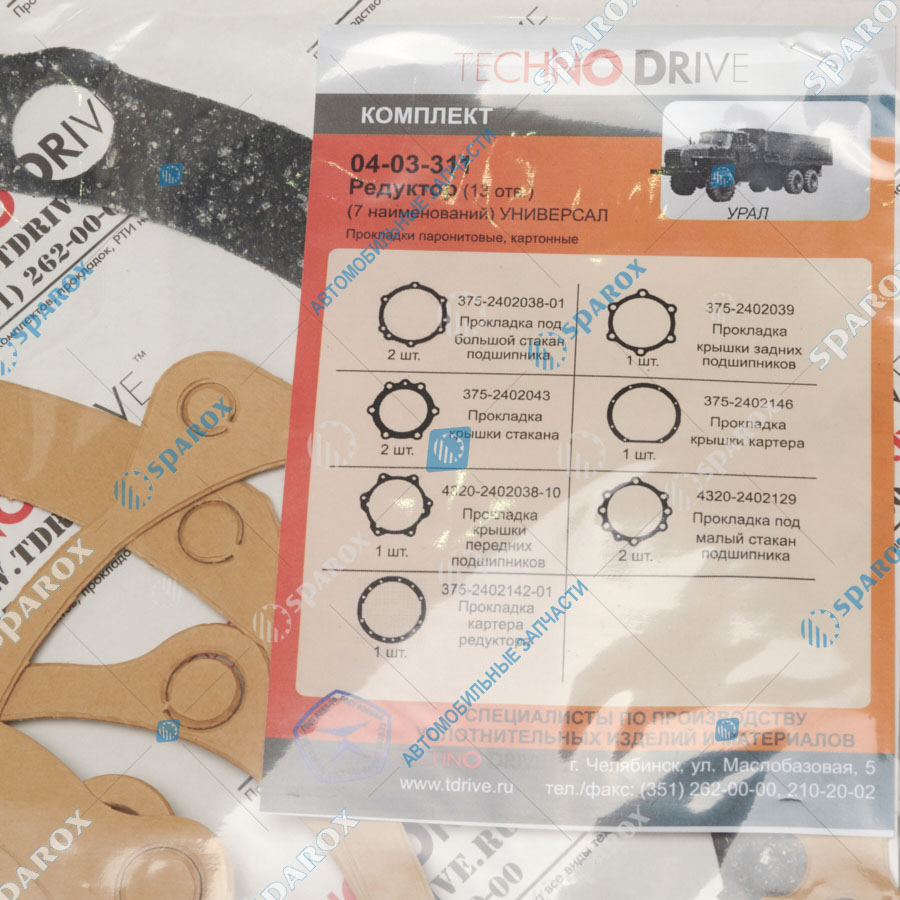Урал-04-03-311 Р/к прокладок редуктора (картон, паронит) УРАЛ (7 наим.) (13 отв.) 04-03-311 (TECHNO DRIVE)