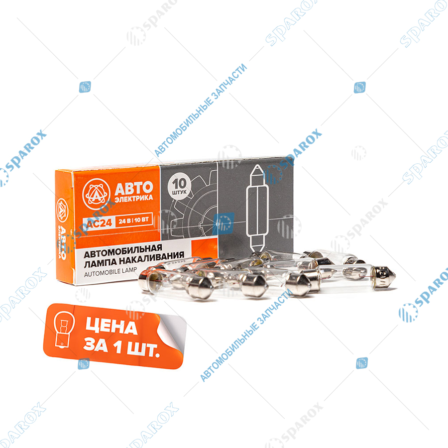 АЕ-АС24-10 SV8,5/8 Автолампа C10W 24V 10W SV8.5/8 двухцокольная 38 мм (АЕ)