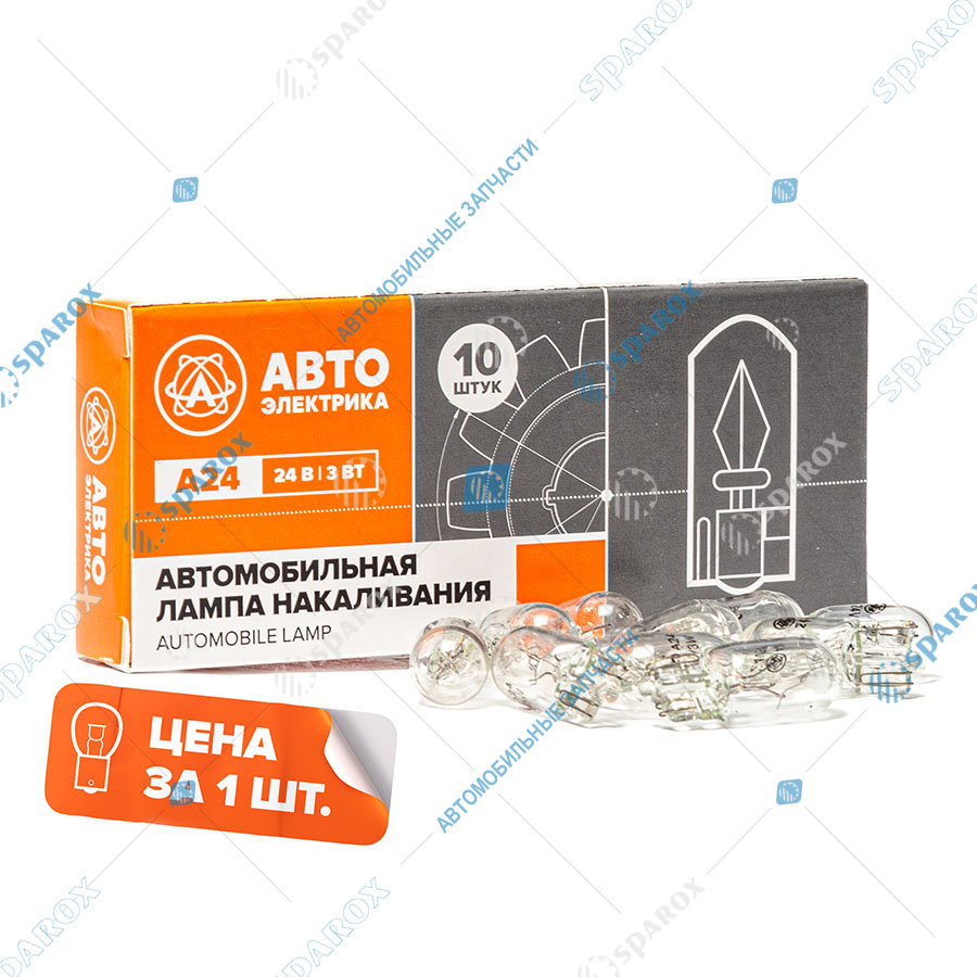 АЕ-А24-3 W2,1*9,5d Автолампа W3W 24V 3W W2,1x9,5d бесцокольная (АЕ)