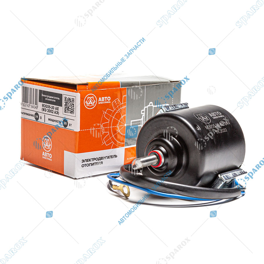 АЕ-МЭ255-20 Мотор отопителя Камаз, МАЗ, ПАЗ, УРАЛ, НЕФАЗ 24В 20Вт МЭ255-20 (АЕ)