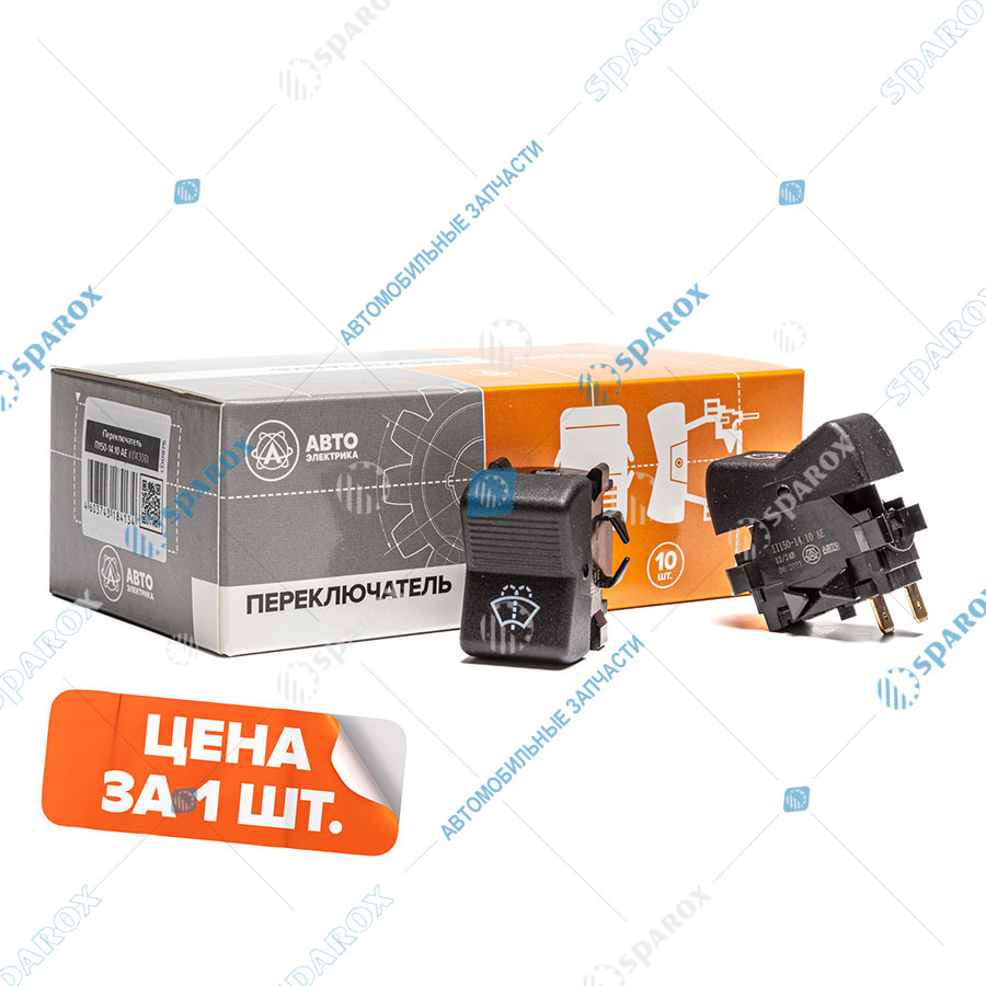 П150-3710-14.10 AE Переключатель (клавиша) омывателя стекла ветрового Камаз, КРАЗ, АМКОДОР, МТЗ, ПТЗ П150-14.10 (АЕ)