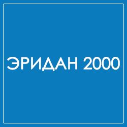 Производитель ЭРИДАН 2000